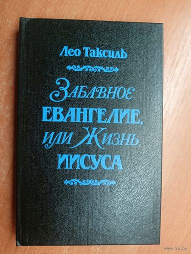 Лео Таксиль "Забавное Евангелие, или Жизнь Иисуса"