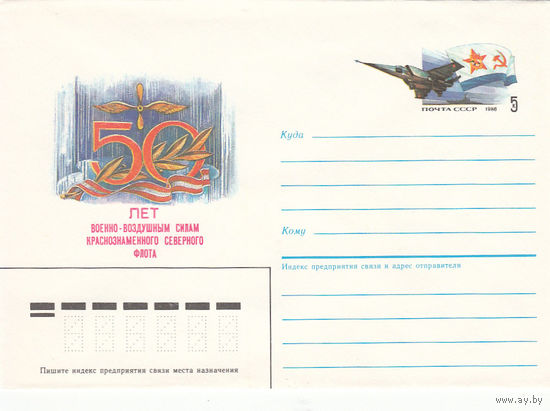 Авиация. СССР. Конверт с оригинальной маркой. 1986.