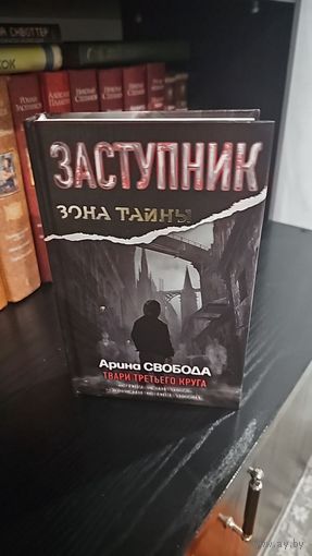 Заступник. Твари третьего круга.Арина Свобода