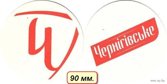 Подставку под пиво " Чернiгiвське " / Украина/. 90 мм.