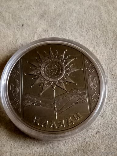 1 рубль, 2004 год, Коляды (Святки).