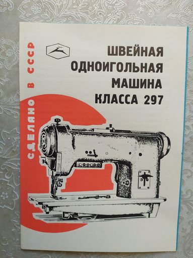 Паспорт-инструкция "Швейная промышленная машина СССР"\Д