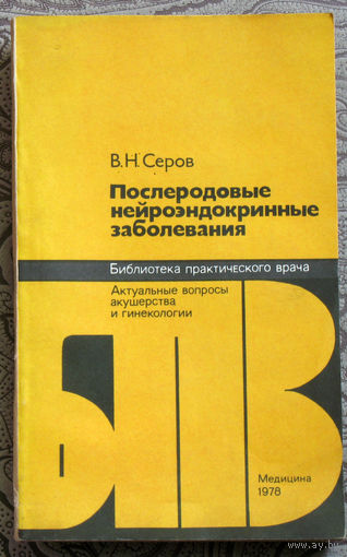 В.Н.Серов Послеродовые нейроэндокринные заболевания.