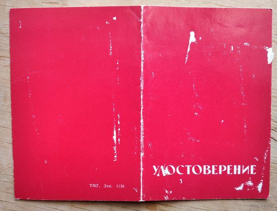 Удостоверение в памятному значку ЦК ВЛКСМ " 60 лет с именем В.И. Ленина ". 1984 г.