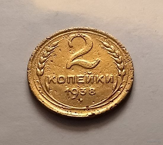 2 копейки 1938 г.