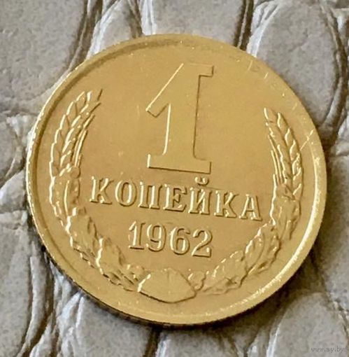 1 копейка 1962 года.