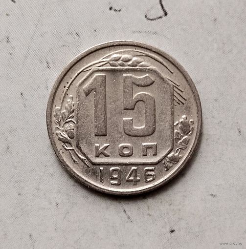 15 копеек 1946 года СССР. Красивая монета!