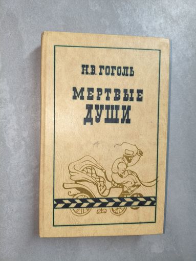 Николай Гоголь "Мертвые души"