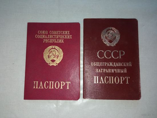 Паспорт заграничный СССР две разновидности