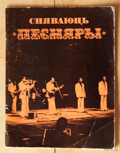 Спяваюць "Песняры"