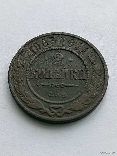 2 копейки 1903