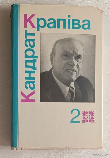 Крапіва Кандрат. Выбраныя творы. Том 2, 1986