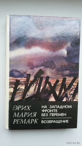 Эрих Мария Ремарк - На Западном фронте без перемен. Возвращение: романы