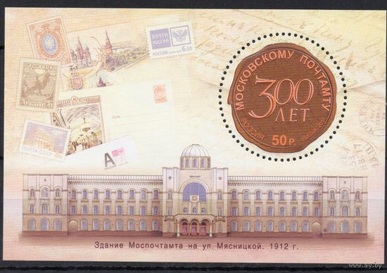 Россия 2011. 300 лет Московскому Почтамту. Бл 123 (888)