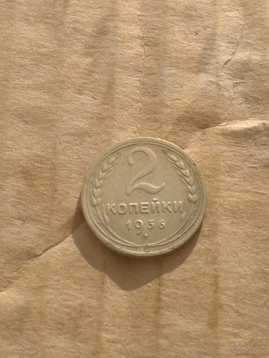 2 копейки 1936г.