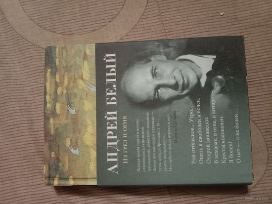 Андрей Белый Из грез и огня: стихотворения, поэмы