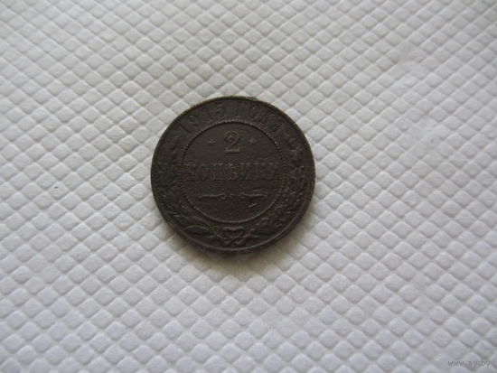 2 копейки 1915 г.