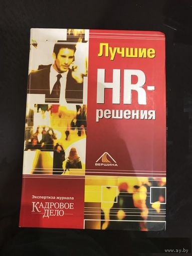 Лучшие HR-решения.