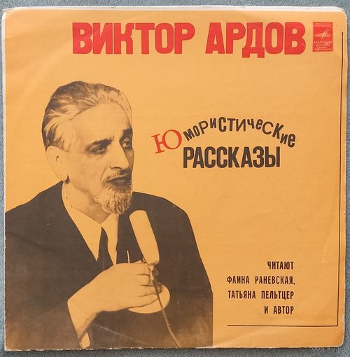 Виктор Ардов - Юмористические Рассказы