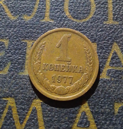 1 копейка 1977 СССР #40