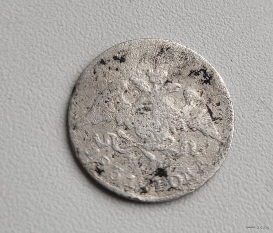 10 копеек 1831 года