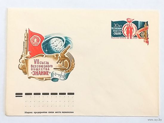Конверт СССР 1977. VII съезд Всесоюзного общества "ЗНАНИЕ"