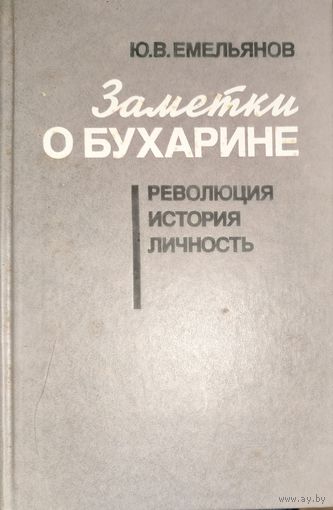 ЗАМЕТКИ О БУХАРИНЕ