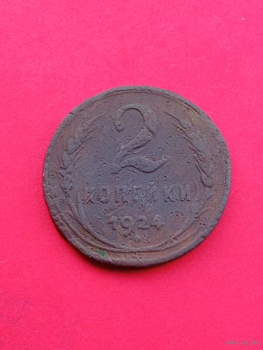 2 копейки 1924 , гладкий гурт .
