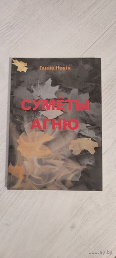 Ганна Новік. Сумёты агню : вершы
