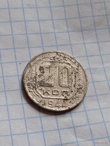20 копеек 1944 года