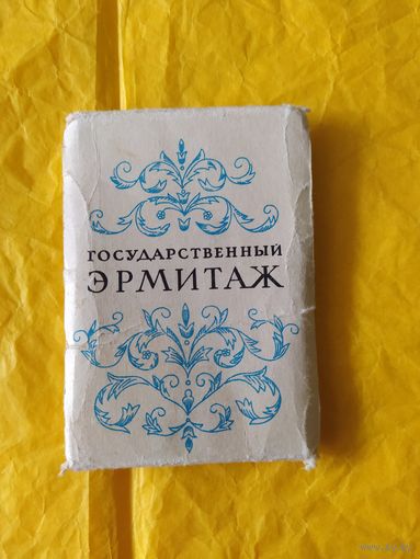 Государственный Эрмитаж