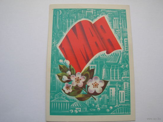 1 Мая 1978 год художник Савин А. чистая