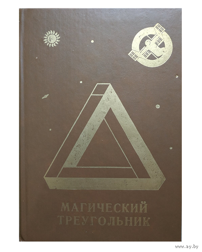 Сборник "Магический треугольник" (серия "Румбы фантастики")
