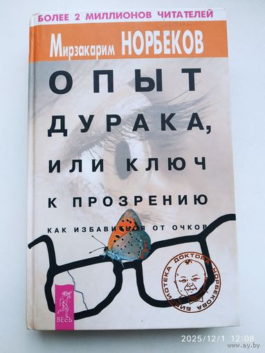 Опыт дурака, или ключ к прозрению. Как избавиться от очков / Норбеков М. С.