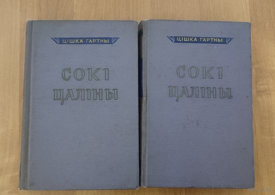 Цішка Гартны. Сокі цаліны: у 2 т. Два тамы