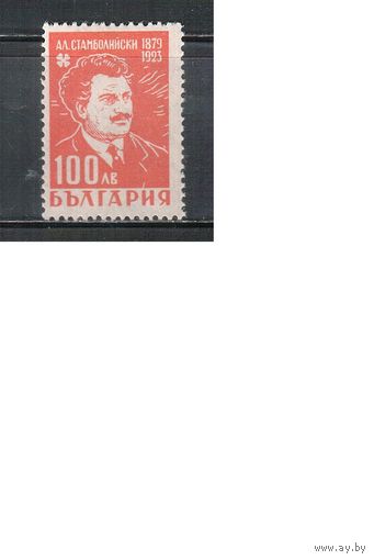 Болгария-1946, (Мих.547),  **  , Личности, Агроном, Политик(одиночка)
