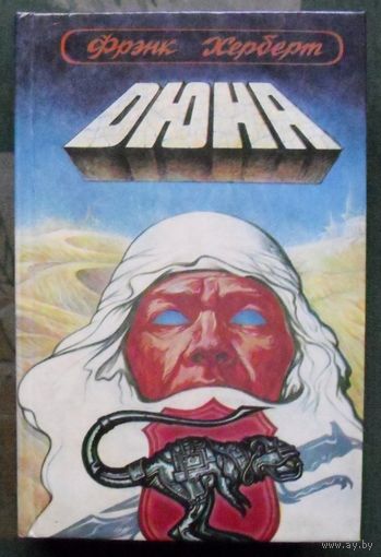 Дюна. Фрэнк Херберт. Серия Имперская серия.