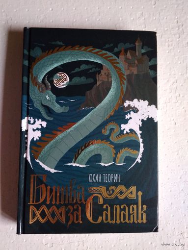 Битва за Салаяк