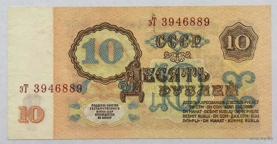 10 рублей 1961 серия эТ
