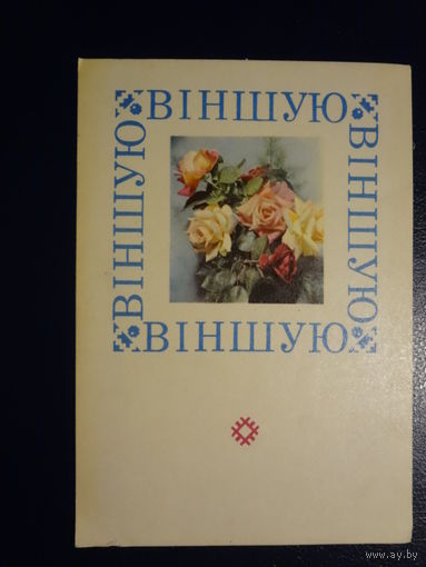 Віншую. Розы. 1968 г. Мінск. подписанная.