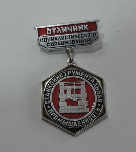 Знак "Отличник соц. соревнования станкоинструментальной промышленности СССР". Алюминий.