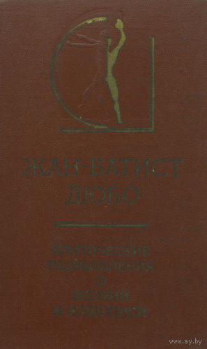 Жан-Батист Дюбо. Критические размышления о поэзии и живописи