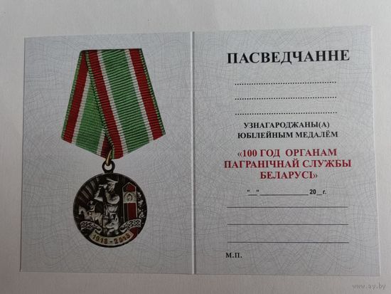 Бланк удостоверения к юбилейной медали 100 лет ПВ РБ