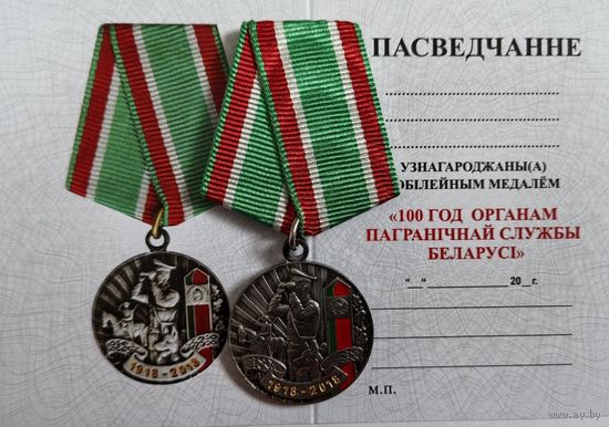 Бланк - удостоверения к юбилейной медали 100 лет ПВ РБ
