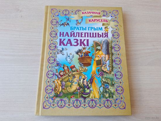 Найлепшыя казкі - браты Грым - на беларускай мове - м. Чайчук - крупный шрифт - Лучшие сказки братья Гримм на белорусском языке рис. Чайчук - Рапунцаль, Вядзьмак і яго вучань, Брэменскія музыкі і інш