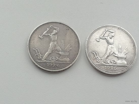 50 копеек 1924 и 1926 года