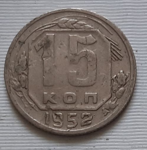 15 копеек 1952 г.