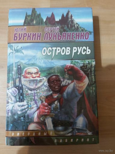 Юлий Буркин, Сергей Лукьяненко  Остров Русь