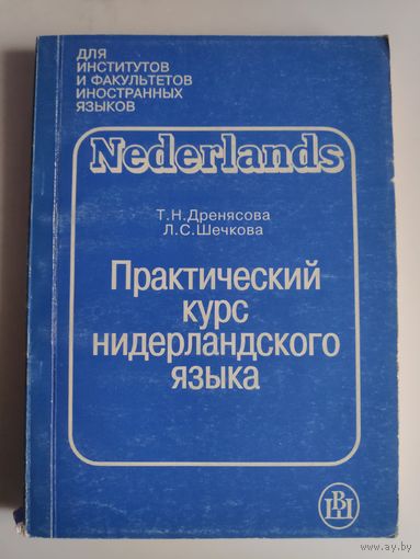 Т. Н. Дренясова, Л. С. Шечкова. Практический курс нидерландского языка.