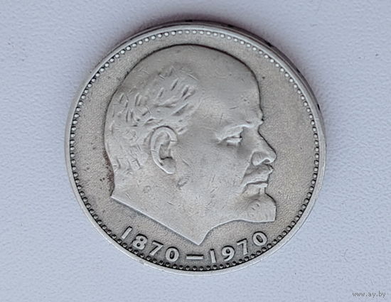1 рубль 1970 г. 100 лет со дня рождения Ленина. 120-я.